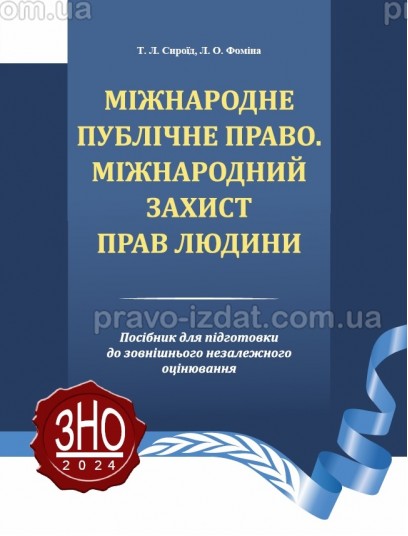 Міжнародне публічне право. Міжнародний захист прав людини : Посібники до іспитів та ЗНО - Видавництво "Право"